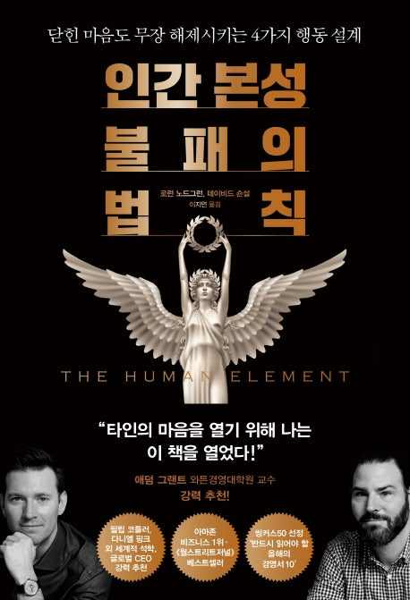 인간 본성 불패의 법칙