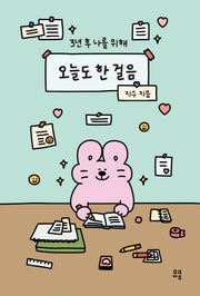 오늘도 한 걸음