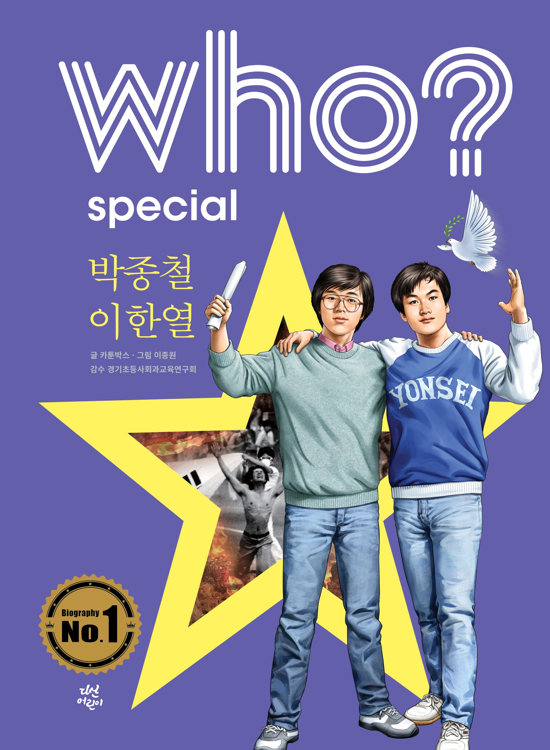 who? 스페셜 박종철 이한열(양장본 Hardcover)