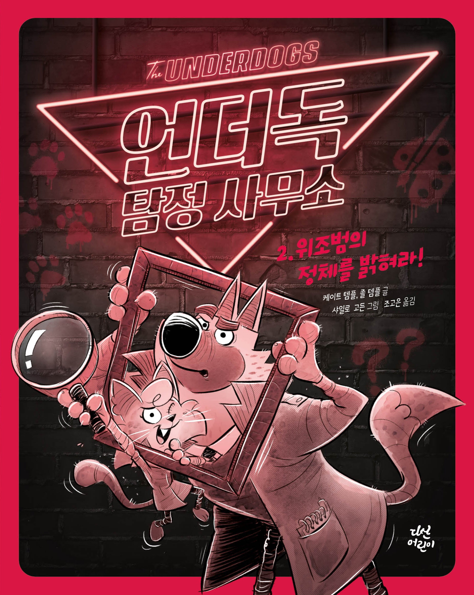 언더독 탐정 사무소 2: 위조범의 정체를 밝혀라