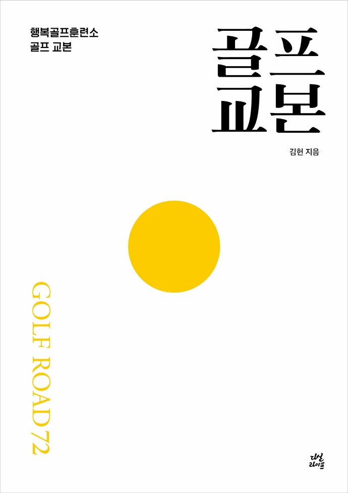 골프 교본(행복골프 시리즈 3)