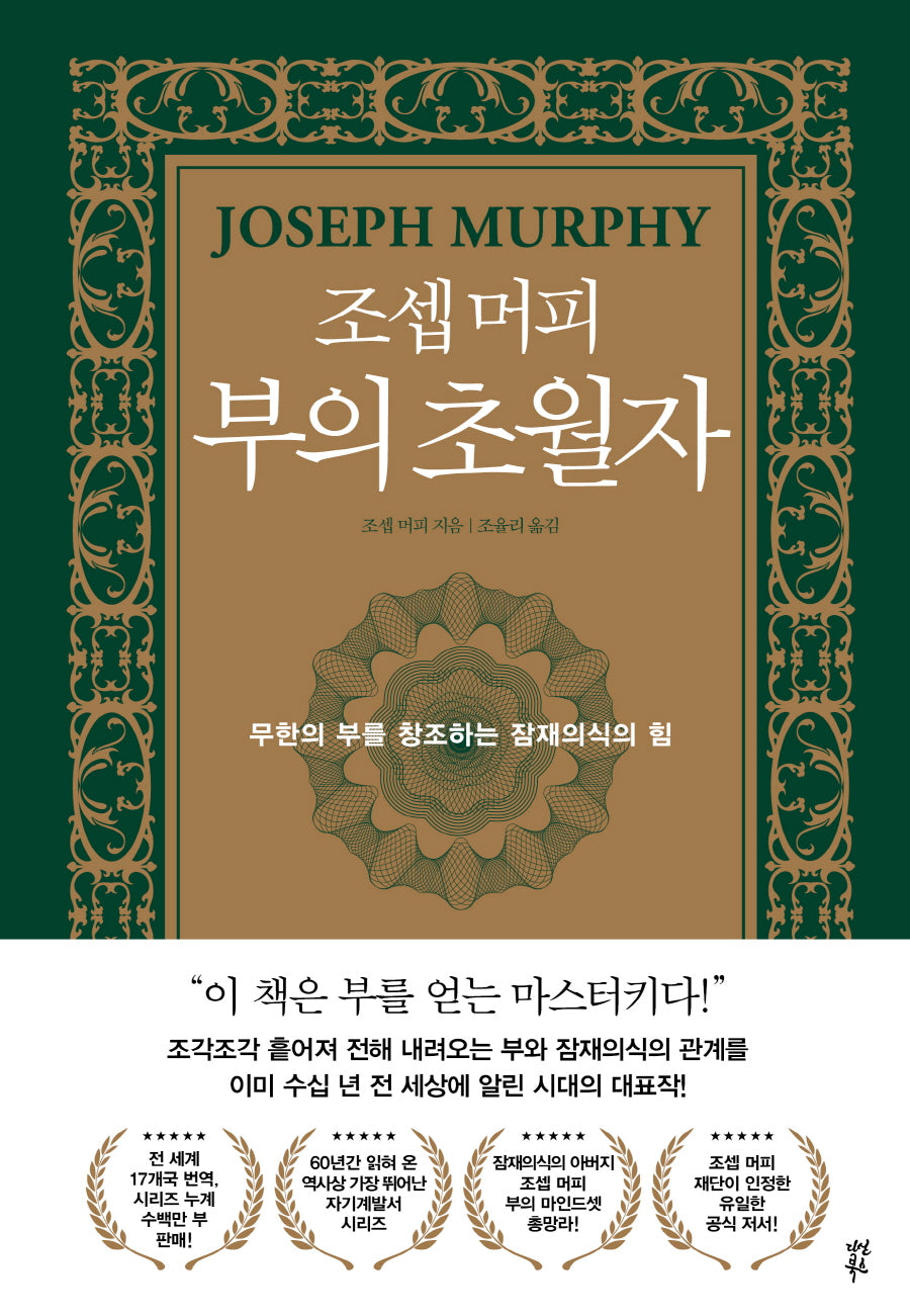 조셉 머피 부의 초월자