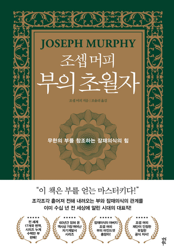 조셉 머피 부의 초월자