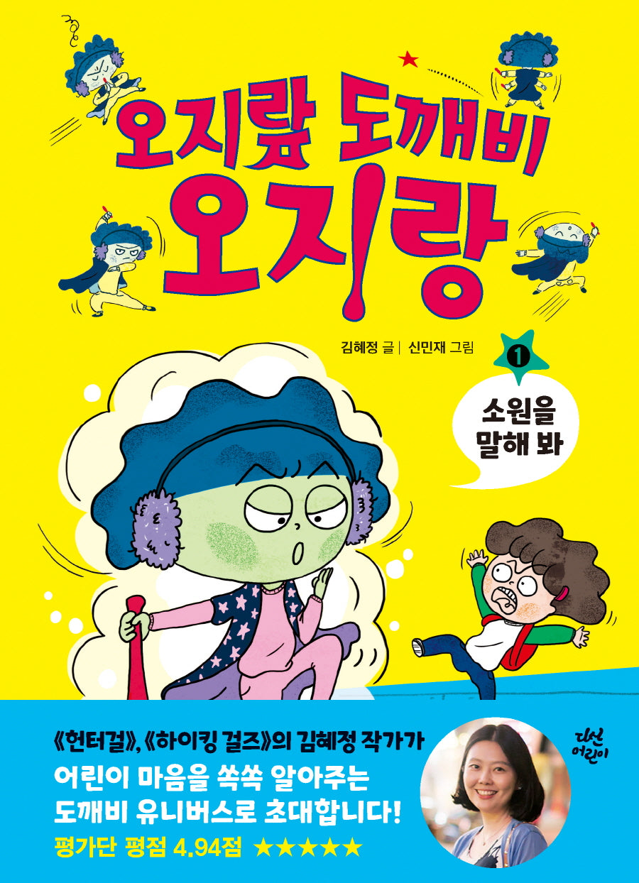 오지랖 도깨비 오지랑 1: 소원을 말해 봐(양장본 Hardcover)