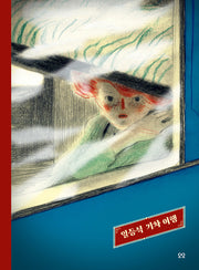 일등석 기차 여행(당신을 위한 그림책, You)