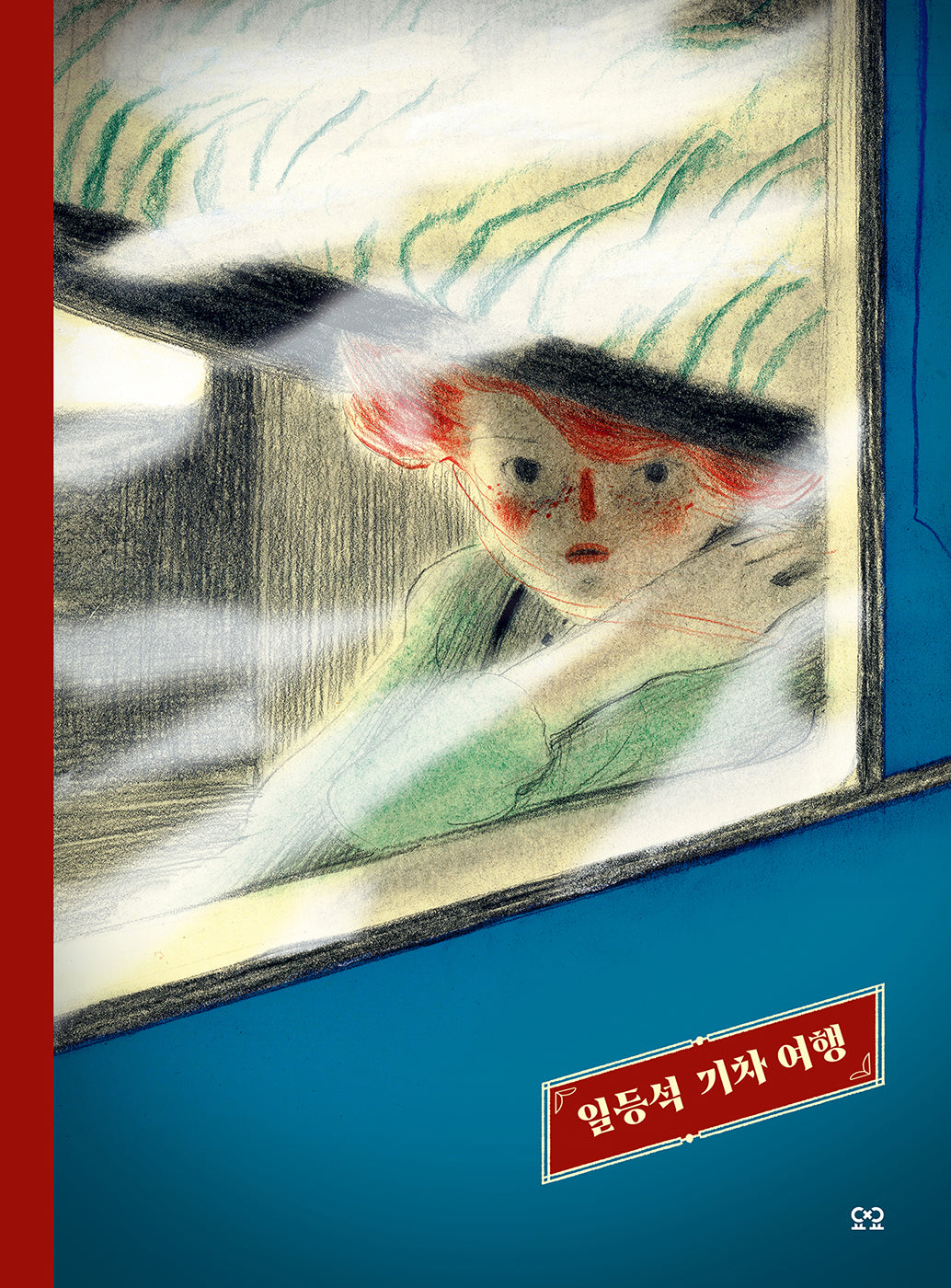 일등석 기차 여행(당신을 위한 그림책, You)