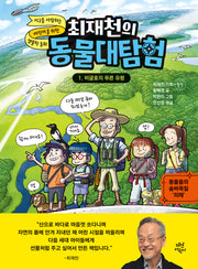 최재천의 동물대탐험 1: 비글호의 푸른 유령(양장본 Hardcover)