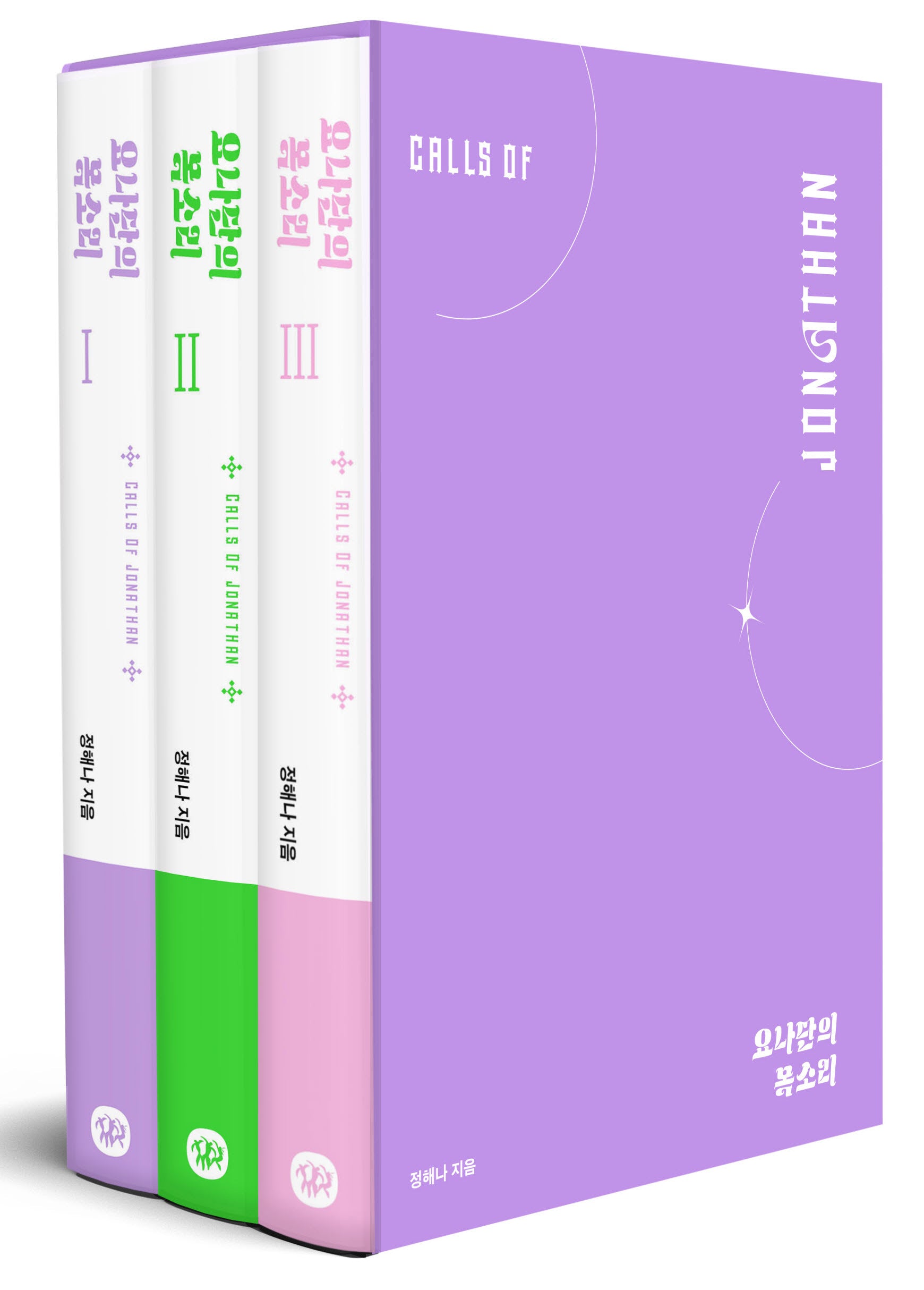 요나단의 목소리 세트(저자 사인 미포함)(전3권)