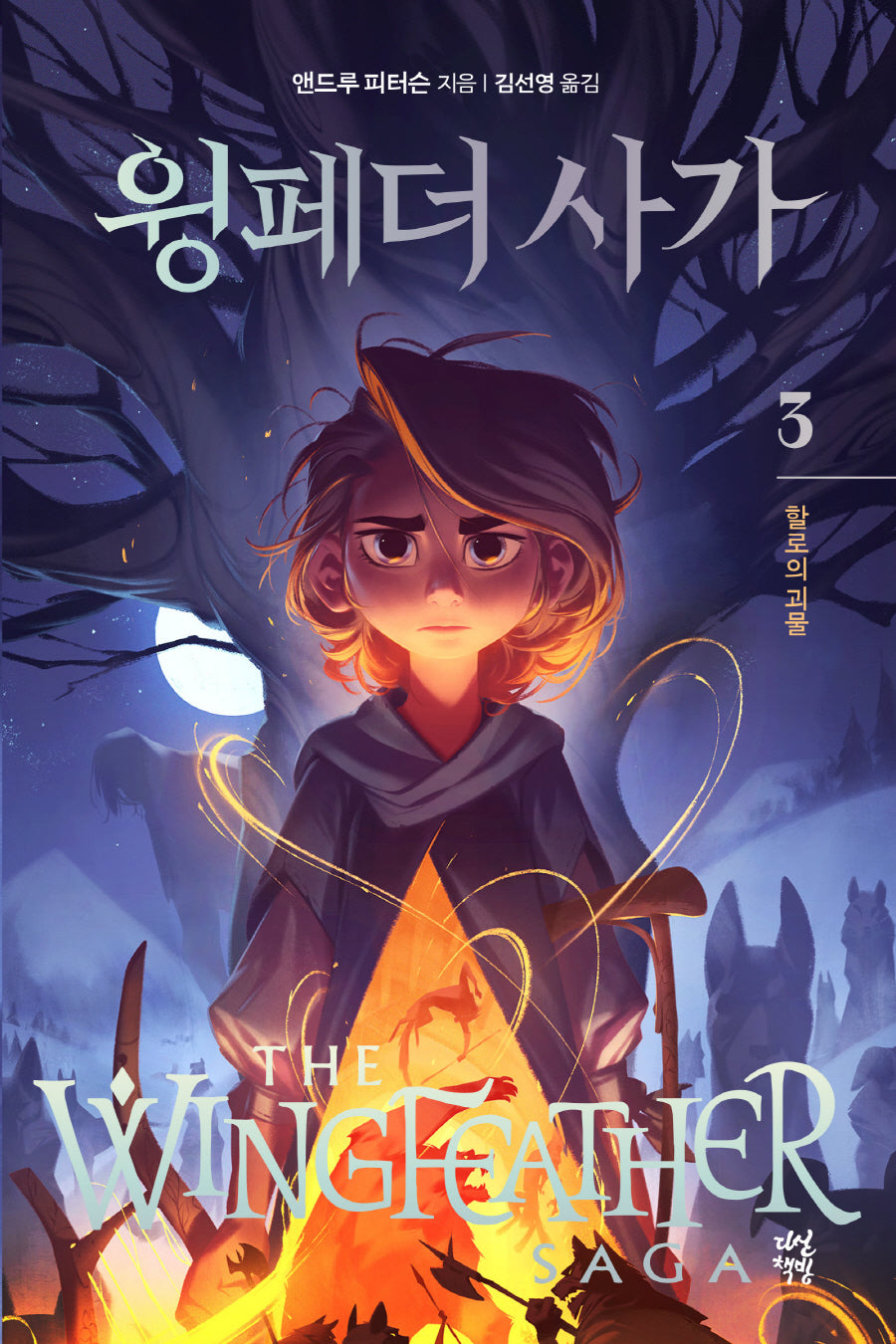 윙페더 사가 3: 할로의 괴물(양장본 Hardcover)