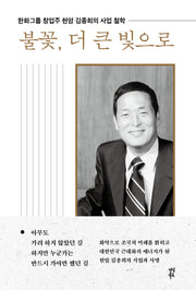 불꽃, 더 큰 빛으로(양장본 Hardcover)