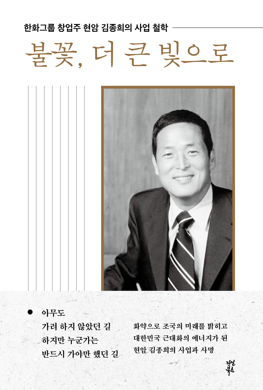 불꽃, 더 큰 빛으로(양장본 Hardcover)