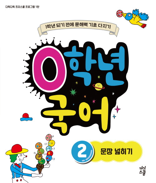 0학년 국어 2: 문장 넓히기