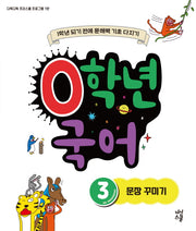 0학년 국어 3: 문장 꾸미기