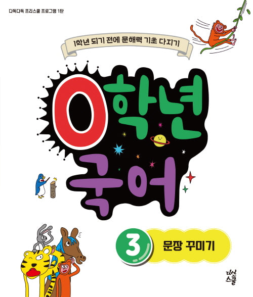 0학년 국어 3: 문장 꾸미기