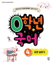 0학년 국어 4: 표현 넓히기