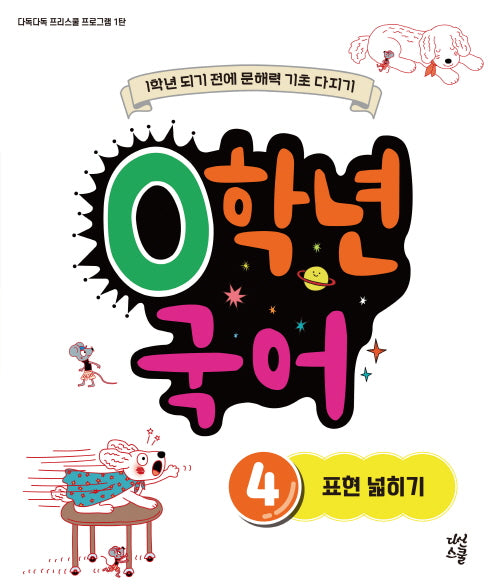 0학년 국어 4: 표현 넓히기