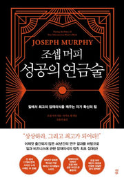 조셉 머피 성공의 연금술