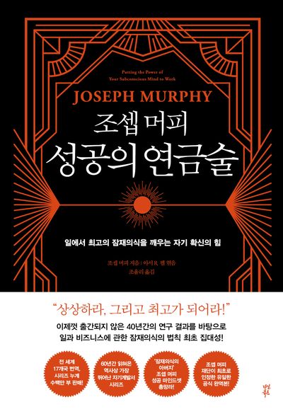조셉 머피 성공의 연금술