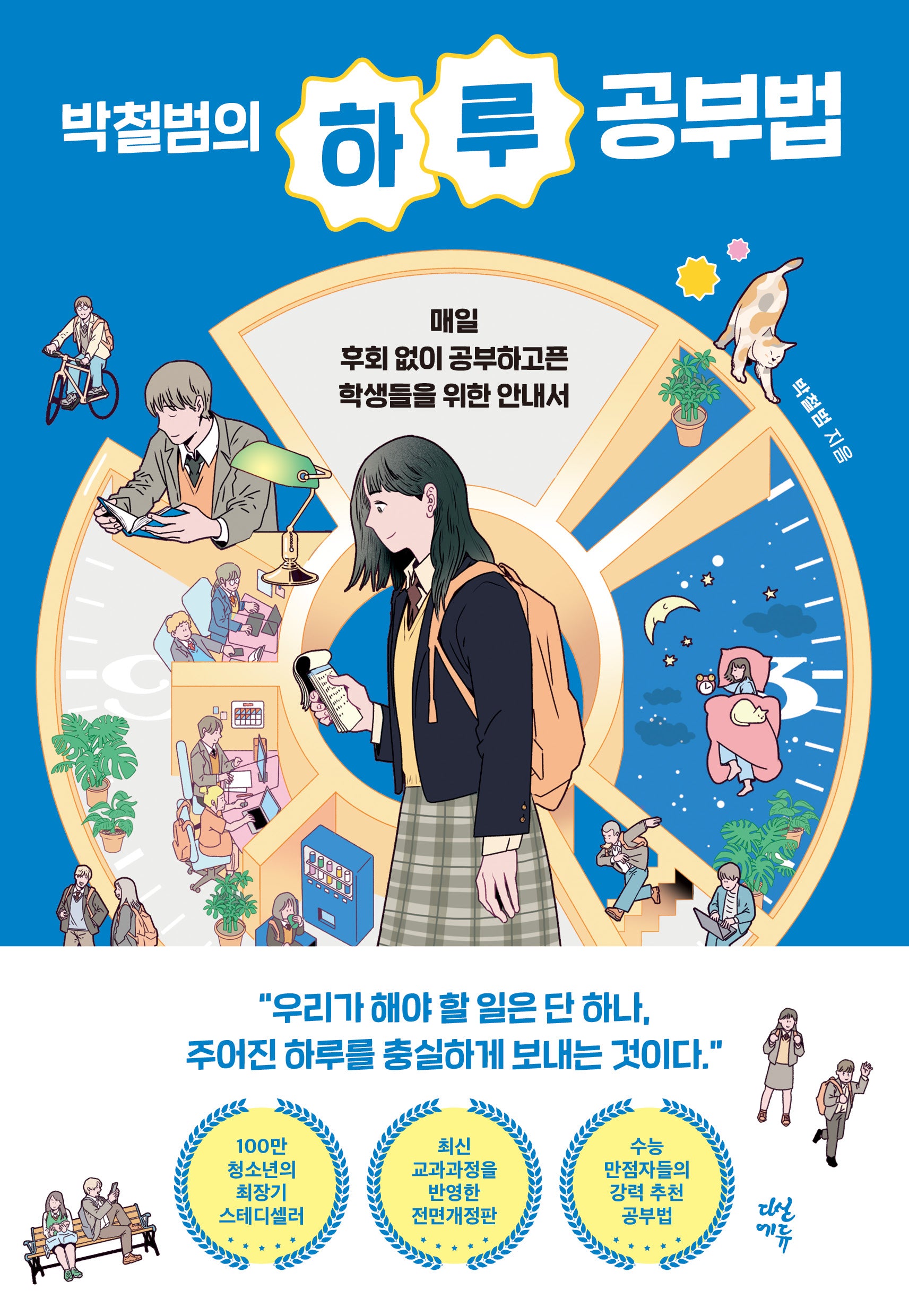 박철범의 하루 공부법(전면개정판)
