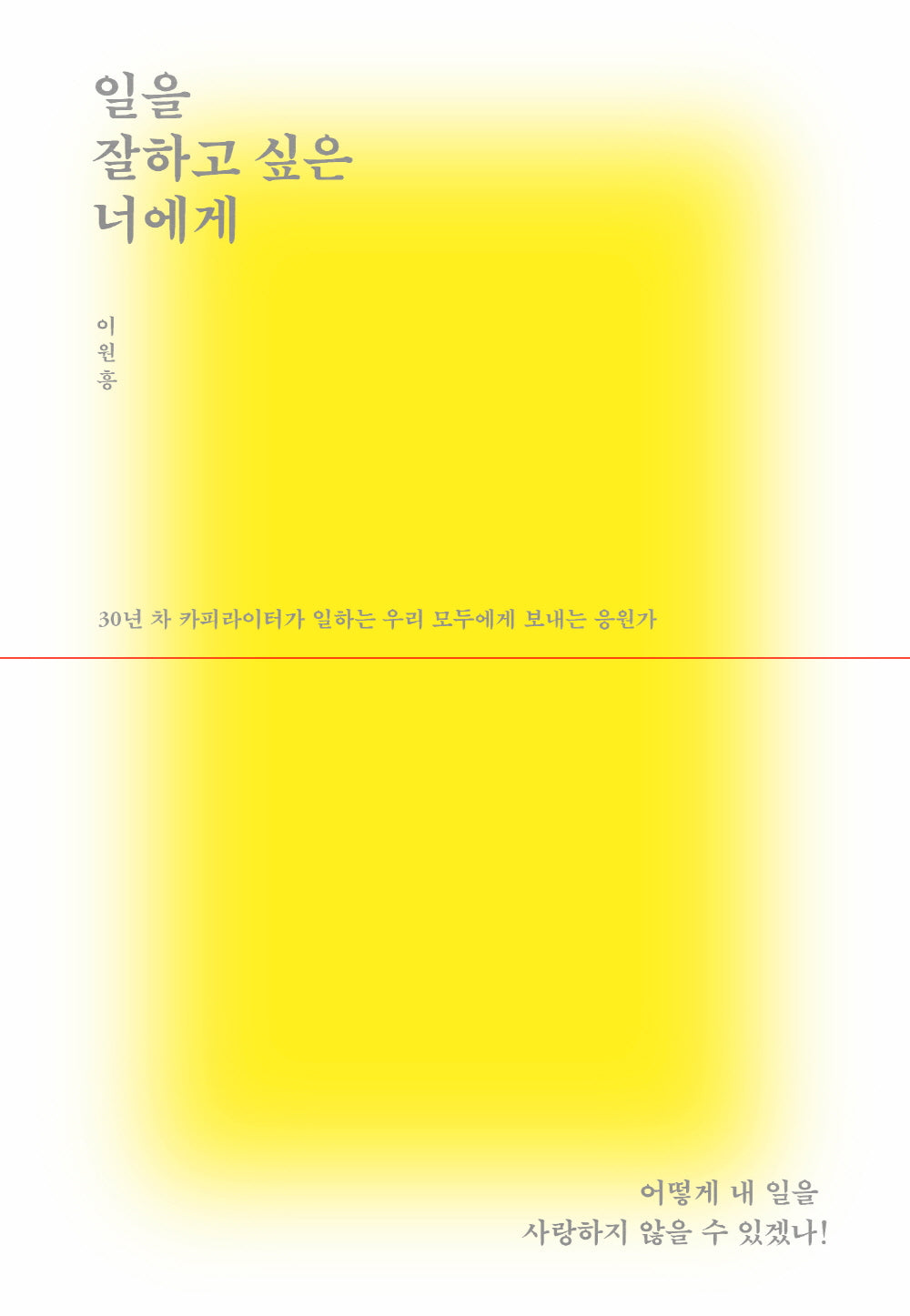 일을 잘하고 싶은 너에게