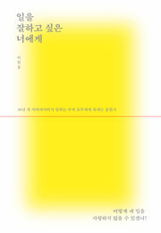 일을 잘하고 싶은 너에게