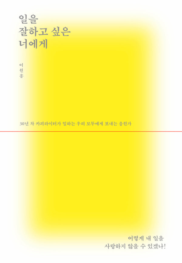 일을 잘하고 싶은 너에게