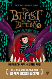베서니와 괴물의 대결(베서니와 괴물 3)