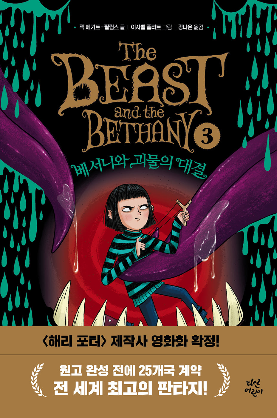 베서니와 괴물의 대결(베서니와 괴물 3)