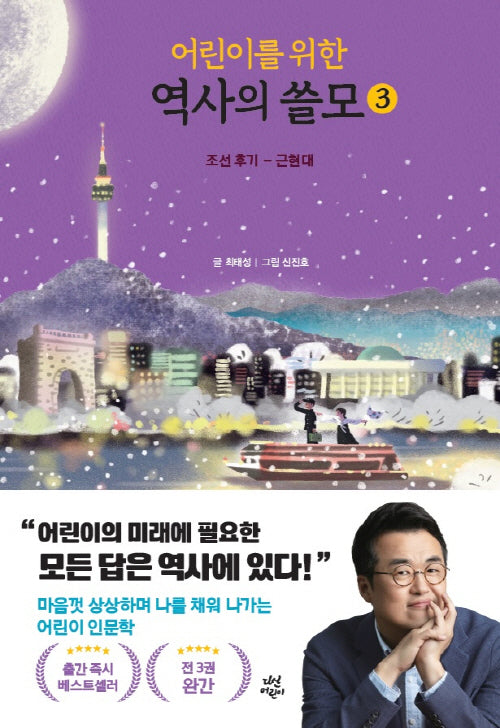 어린이를 위한 역사의 쓸모 3: 조선 후기-근현대(양장본 Hardcover)