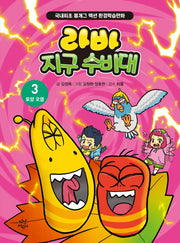 라바 지구 수비대 3: 토양 오염(양장본 Hardcover)