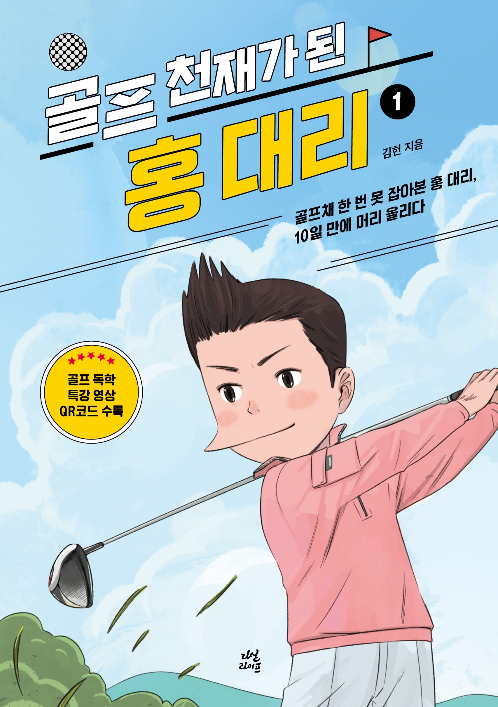 골프 천재가 된 홍 대리1(개정판)(행복골프 시리즈 4)