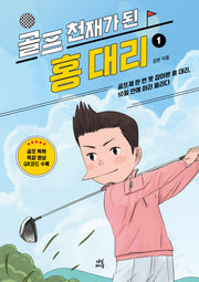 골프 천재가 된 홍 대리1(개정판)(행복골프 시리즈 4)