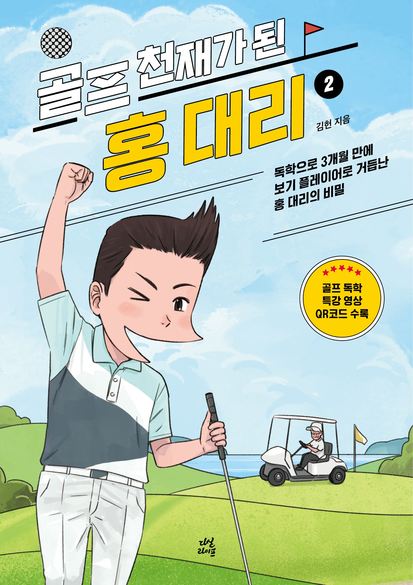 골프 천재가 된 홍 대리2(개정판)(행복골프 시리즈 5)