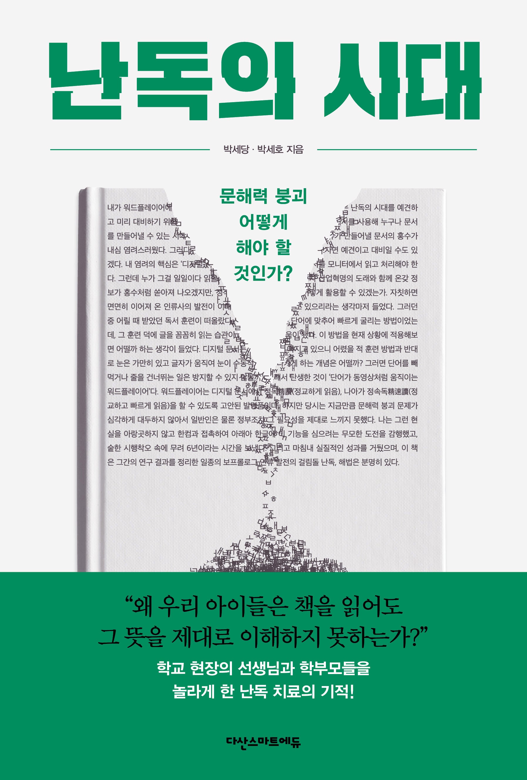 난독의 시대