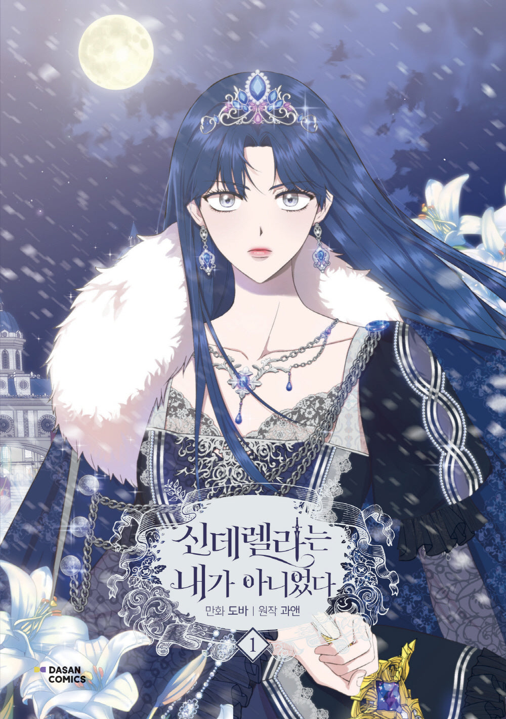 만화 신데렐라는 내가 아니었다 1