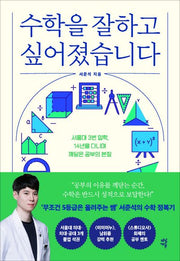 수학을 잘하고 싶어졌습니다