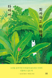 라마씨, 퇴사하고 뭐 하게?(당신을 위한 그림책, You)(양장본 Hardcover)