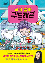 급식 알바 구드래곤(양장본 Hardcover)