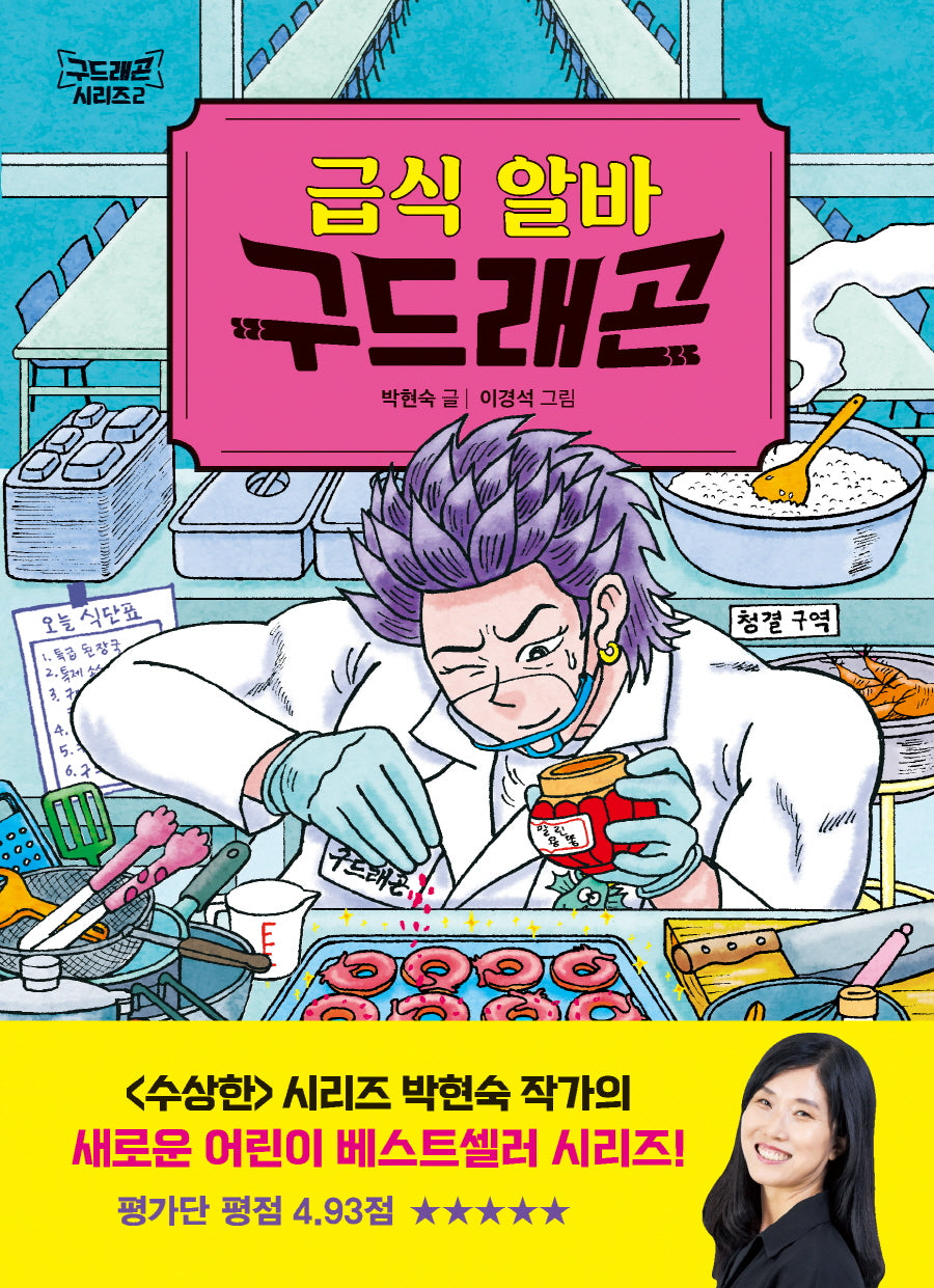 급식 알바 구드래곤(양장본 Hardcover)