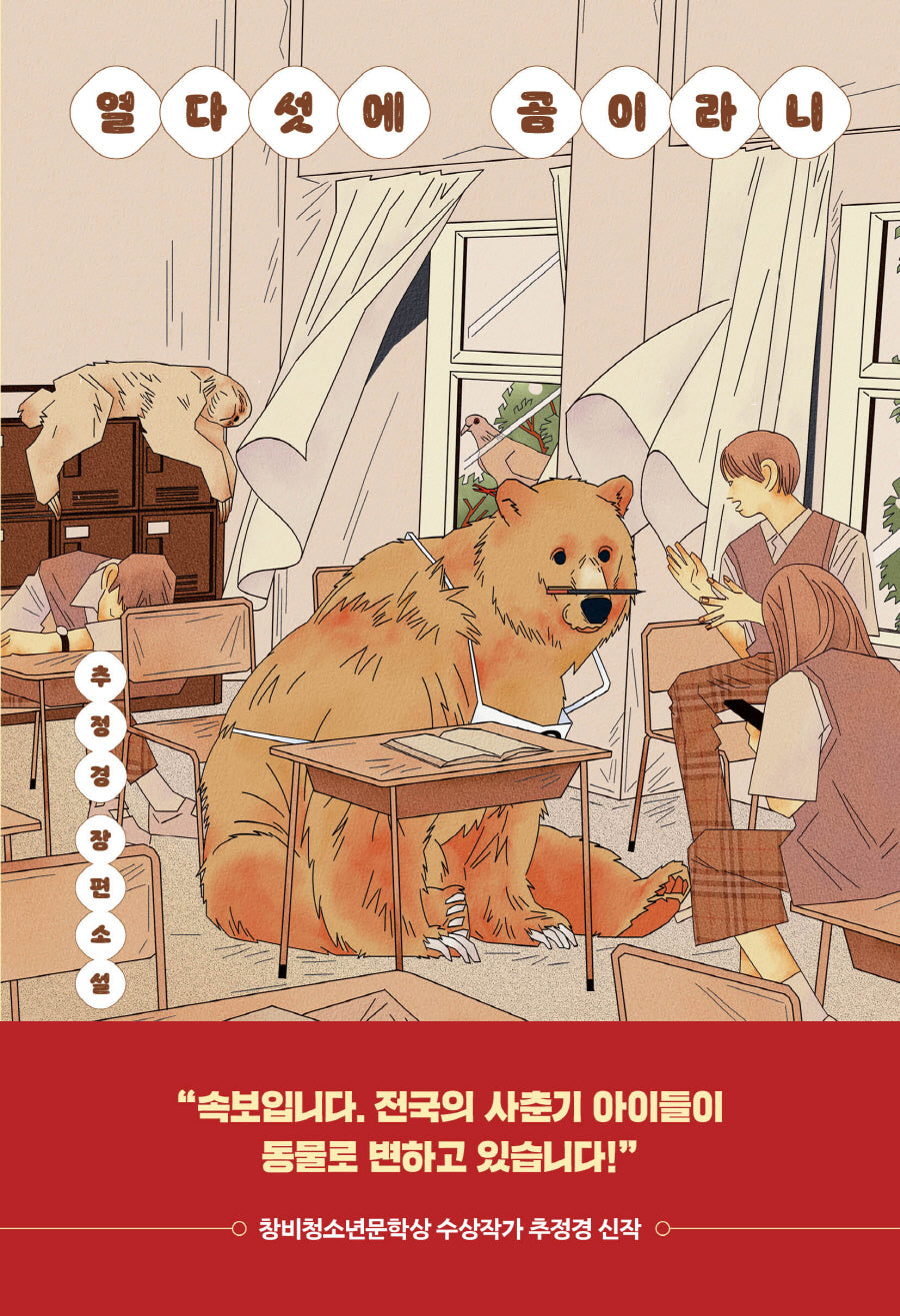 열다섯에 곰이라니(다산책방 청소년문학 15)