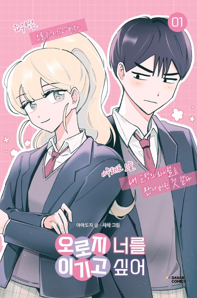 오로지 너를 이기고 싶어 1