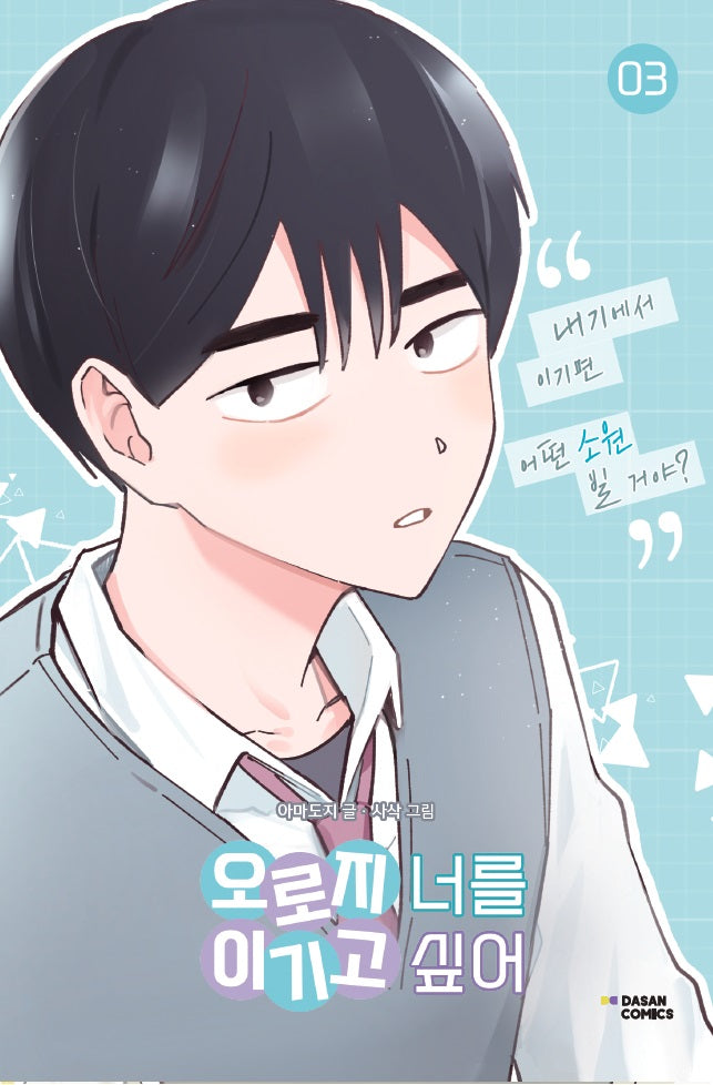 오로지 너를 이기고 싶어 3
