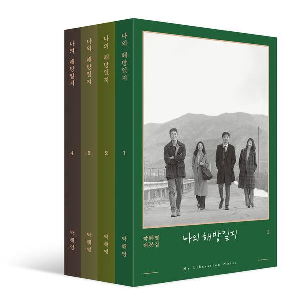 나의 해방일지 세트(전4권)
