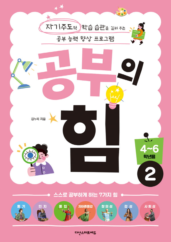 공부의 힘 4~6학년용 2