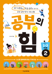 공부의 힘 1~3학년용 2