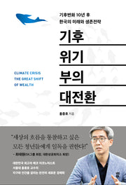 기후위기 부의 대전환(양장본 Hardcover)