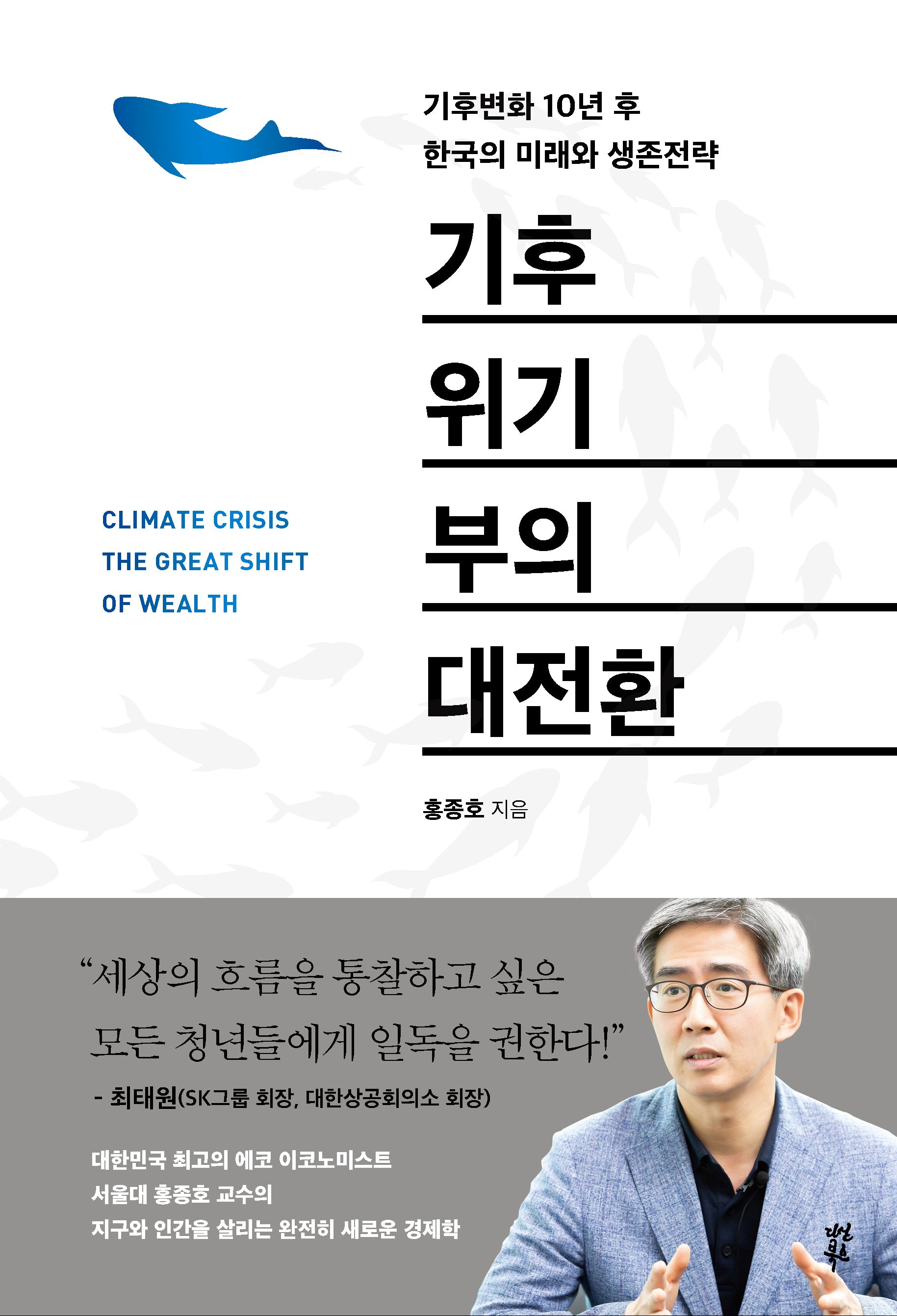 기후위기 부의 대전환(양장본 Hardcover)