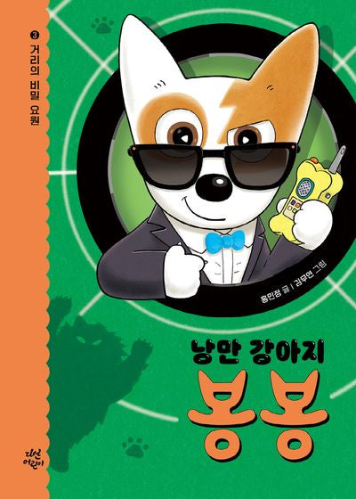낭만 강아지 봉봉 3: 거리의 비밀 요원(양장본 Hardcover)