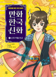 만화 한국 신화 1: 신의 아들 단군(만화 한국 신화)(양장본 Hardcover)