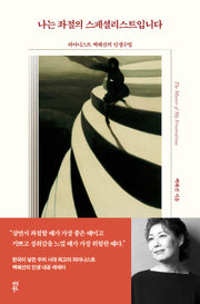나는 좌절의 스페셜리스트입니다